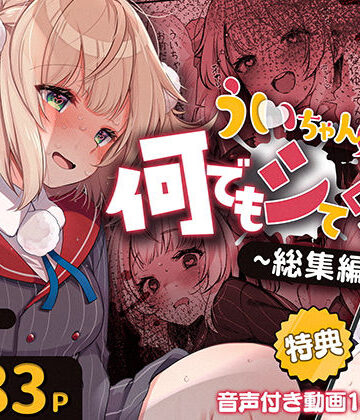 Frenchletter【ういちゃんは何でもしてくれるっ！【総集編】】制服❤評価2.40