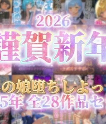 男の娘堕ちしよっ？【【祝！謹賀新年セール！】『男の娘堕ちしよっ？』2025年公開全28作品セット！！！】女装・男の娘❤評価