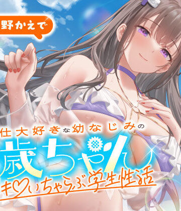 うこんちゃん☆かんぱにぃ【ご奉仕大好きな幼なじみの千歳ちゃんとスキスキ（はーと）いちゃらぶ学生性活〜夏/可愛いヤキモチ〜】男性向け❤評価