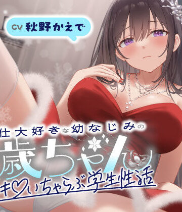 うこんちゃん☆かんぱにぃ【ご奉仕大好きな幼なじみの千歳ちゃんとスキスキ（はーと）いちゃらぶ学生性活〜冬/これからもずっと一緒〜】男性向け❤評価