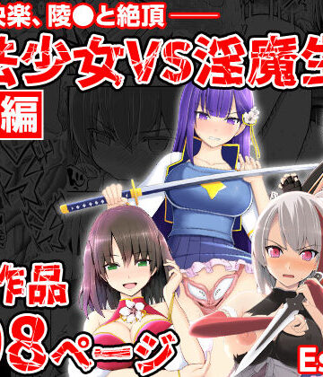 EsuEsu【魔法少女VS淫魔生物 総集編】拘束❤評価5.00