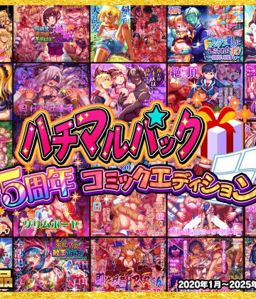 ハチマルエクストリーム【ハチマルパック 5周年コミックエディション】拘束❤評価