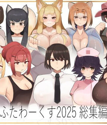 ふたわーくす【ふたわーくす総集編 2025】制服❤評価5.00