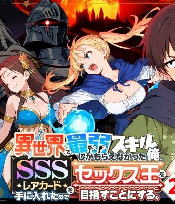 COMICアイル【異世界で最弱スキルしかもらえなかった俺、SSSレアカードを手に入れたのでセックス王を目指すことにする。2】ファンタジー❤評価4.72