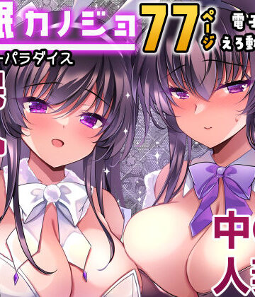 一葉モカ_ショコラテ【催●カノジョ番外編 催●バニーパラダイス】辱め❤評価5.00