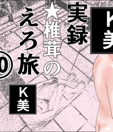 干し椎茸【実録 ★椎茸のえろ旅 10 完全版】熟女❤評価