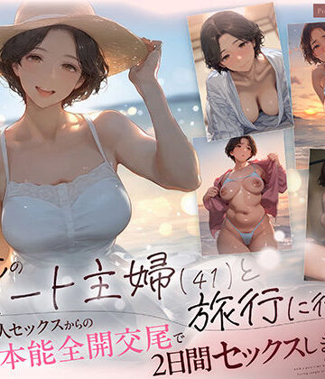 mamaya【バ先のパート主婦（41） と旅行に行ったらいちゃラブ恋人セックスからの性欲剥き出し本能全開交尾で2日間セックスしまくった話】熟女❤評価4.69