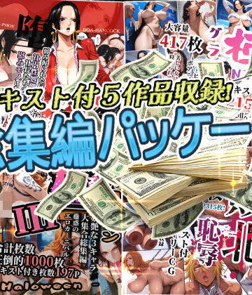 アンリミテッドオートマトン【アンリミ総集編パッケージ2】触手❤評価