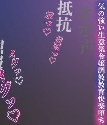 ルヒー出版【【注意】【プロト版】【無修正】【屈服/調教/下品ダンス】一条家の掟〜気の強い生意気令嬢調教教育快楽堕ち〜】男性向け❤評価
