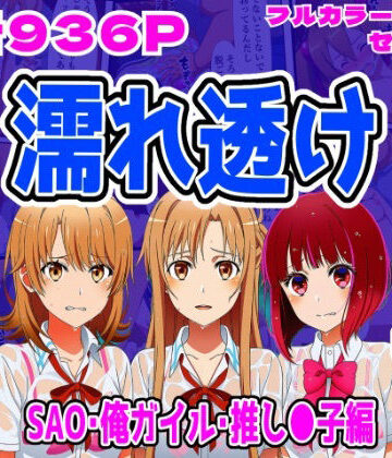 しんくろん【【SAO・俺ガイル・推し●子（総集編）】雨宿り濡れ透けレ●プ】拘束❤評価
