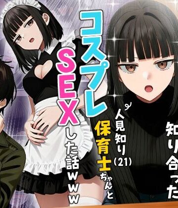 実話本舗【【実話】相席居酒屋で知り合った人見知り保育士ちゃん（21）とコスプレSEXした話www】ギャグ・コメディ❤評価4.36