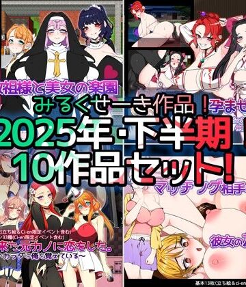 みるくせーき【【2025年下半期！！】みるくせーき作品【10作品セット！！】】制服❤評価