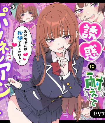 あくめくん【小悪魔義妹の誘惑に耐えてポリネシアンセックスする話】制服❤評価5.00