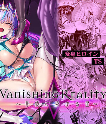 Vパン’sエクスタシー【Vanishing Reality4 〜背徳に染まる星〜】変身ヒロイン❤評価4.58
