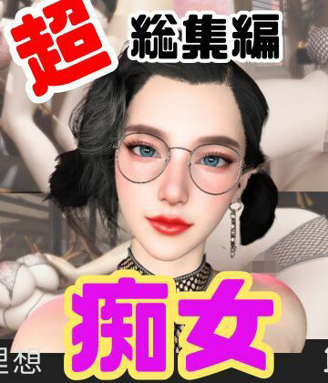 パラレル【【特大総集編】たまには痴女とかどうですか？動画12本も詰め込んだ総集編】動画・アニメーション❤評価