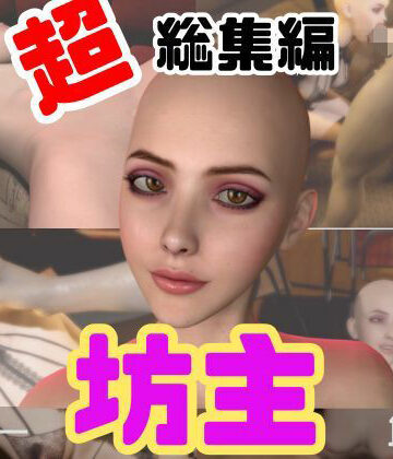 月桂樹【【特大総集編】国内初！坊主、スキンヘッドフェチにはたまらない動画セット【10本】】動画・アニメーション❤評価