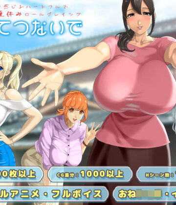 神乳【おててつないで】動画・アニメーション❤評価4.53