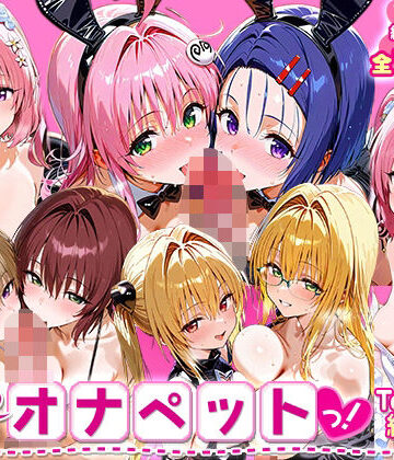 ローマの平日【ふたりは俺のオナペットっ！_ToLOVEる_総集編2】辱め❤評価
