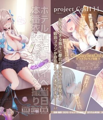 SSB【ホテル直結コスイベ当日本番衣装で着衣ハメ撮り 開場間際に中出しキメてもカメコに気づかれない説】制服❤評価5.00