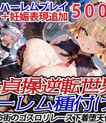 爆乳ハーレムファンタジア【新・貞操逆転世界のハーレム種付け士〜旧市街のゴスロリレース下着堕天使編〜（妊娠要素あり）】巨乳❤評価