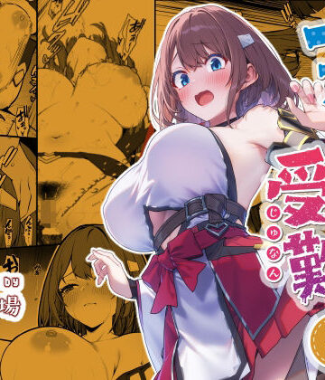 仔馬牧場【一夜ちゃんの受難4】ファンタジー❤評価4.75