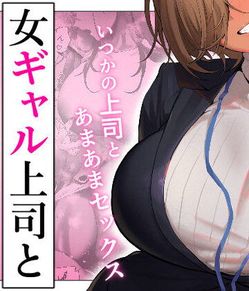 限界発電所【女ギャル上司と不倫する話5】ギャル❤評価3.94