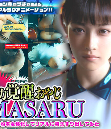ソクラテス【異能力覚醒おやじ_MASARU「最強AIアカネを女体化してリアルに引きずり出してみた」】3DCG❤評価4.33