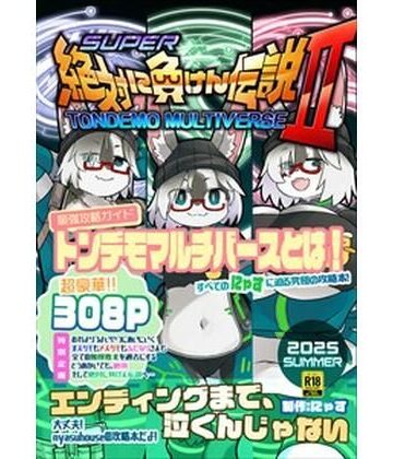 にゃすハウス【絶対に負けん伝説2】性転換・女体化❤評価