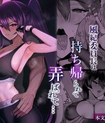 全自動下ネタ製造マシーン【屈服2.5〜風紀委員長は持ち帰られて弄ばれて…〜】クンニ❤評価5.00