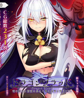 あせろら【ドラゴンブラッド〜竜の呪いと精液で神に復讐を誓うRPG〜】音声付き❤評価