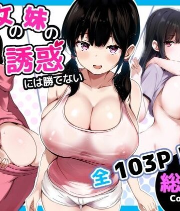うらはらドール【彼女の妹の誘惑には勝てない 総集編】巨乳❤評価5.00