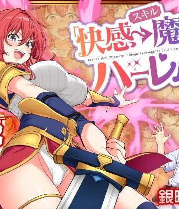かみか堂【スキル「快感→魔力変換」でハーレムを1】ファンタジー❤評価4.32
