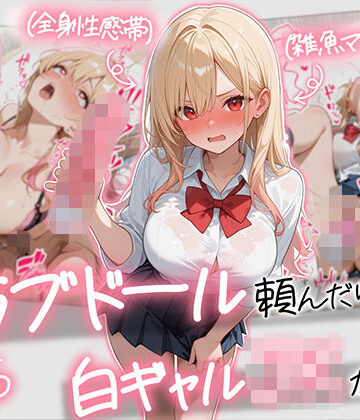 AOI-COMICS【【続編:白ギャルJK2】ラブドール頼んだら、白ギャルJKが来た】ギャル❤評価5.00