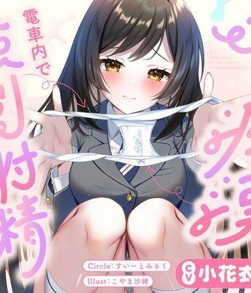 すいーとみるく【JKに痴●されて電車内で強●射精〜おじさんおちんぽをちっちゃいお口でぱっくんしちゃうぞ（はーと）〜】フェラ❤評価5.00