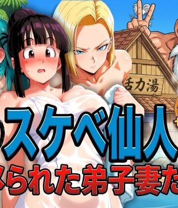ぶるん【亀スケベ仙人にハメられた弟子妻たち】辱め❤評価