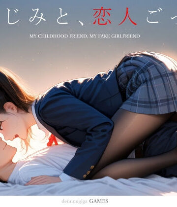 電脳戯画【【スマホ対応】幼なじみと、恋人ごっこ。】制服❤評価4.66