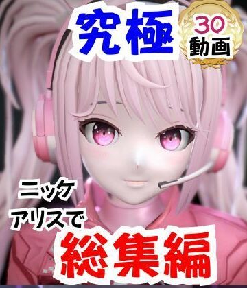 パラレル【【なんと30本】NIKKEアリスの究極の総集編、人生もうこれだけ動画があったら十分でしょうパック】拘束❤評価