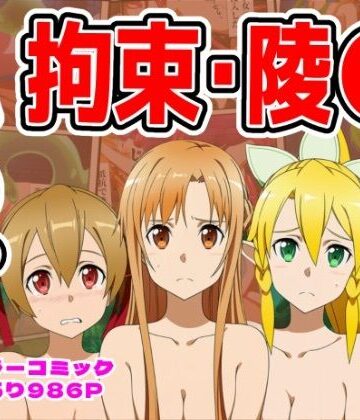 しんくろん【【986P】SAO総集編】拘束❤評価