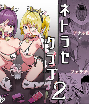 んほぉおおおぉおおおおおおおっおっ【ネトラセクラブ2 アナル舐めの天才とフェラチオの天才】巨乳❤評価5.00