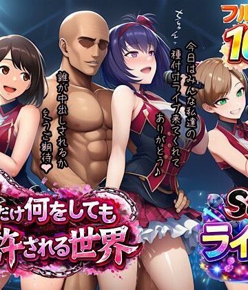 ぴんぴん丸【俺だけ何をしても許される世界seen3ライブ編】寝取り・寝取られ・NTR❤評価4.00