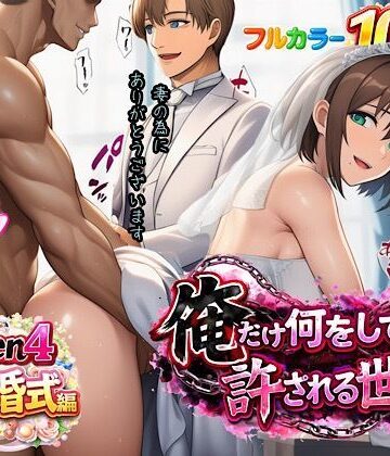 ぴんぴん丸【俺だけ何をしても許される世界seen4結婚式編】人妻・主婦❤評価