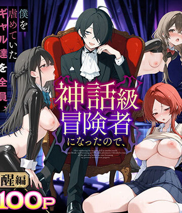 妄想体験コミック@MTコミック【異世界でハズレスキル『上限突破』が覚醒し、神話級冒険者となったので、僕を虐めていたギャル達を全員、僕専用ご奉仕肉便器に躾けることにした。【覚醒編】】専売❤評価3.75