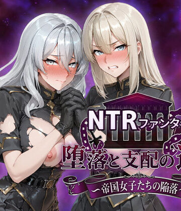 Yoshizou888【NTRファンタジー 堕落と支配の連鎖 -帝国女子たちの陥落-】ファンタジー❤評価4.83