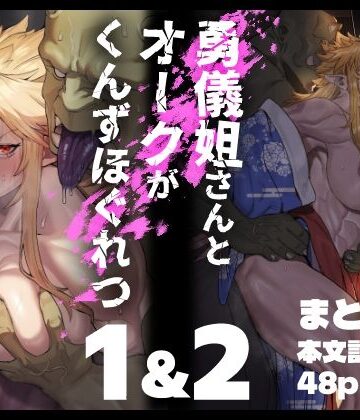 くがら【勇儀姐さんとオークがくんずほぐれつ 1＆2まとめ本】ファンタジー❤評価5.00