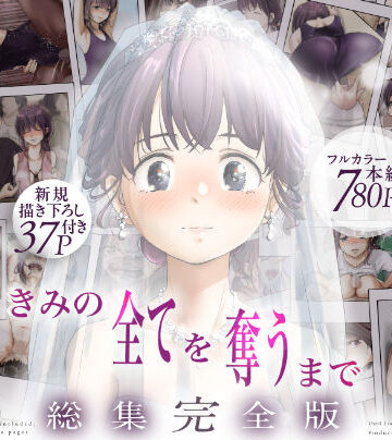たことかいと【きみの全てを奪うまで ‐総集完全版‐】制服❤評価4.67