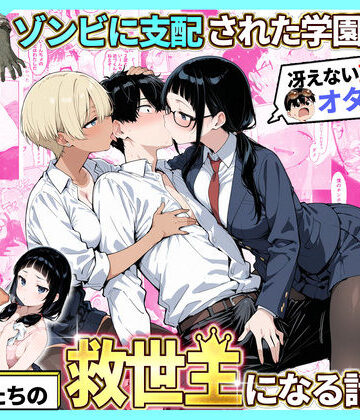 性的初期衝動【ゾンビに支配された学園で冴えない童貞のオタク君が少女たちの救世主になる話2】制服❤評価4.00