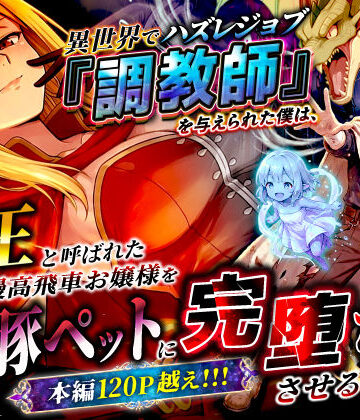 異世界チート工房【異世界でハズレジョブ『調教師』を与えられた僕は、女王と呼ばれた高慢高飛車お嬢様を可愛い雌豚ペットに完堕ちさせる。】ファンタジー❤評価3.22