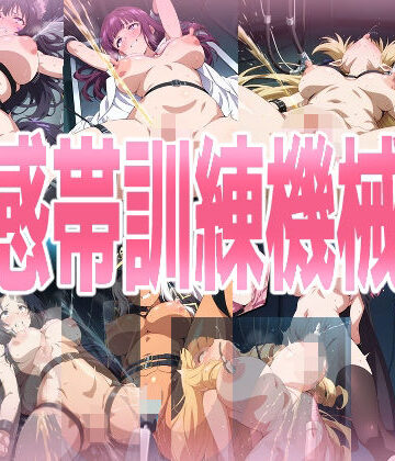 みせつけ工房【性感帯訓練機械姦】処女❤評価