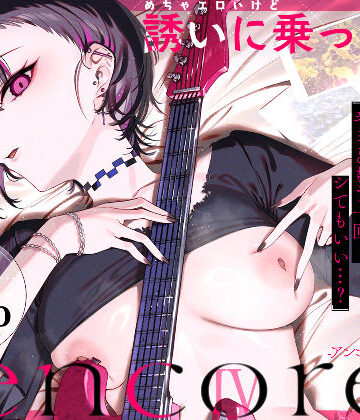 薺屋本舗【めちゃエロいけど誘いに乗ったら破滅しそうな子-encore-】巨乳❤評価5.00