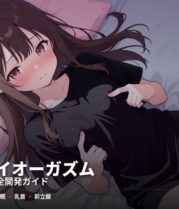 スーパーオーガズム【ドライオーガズム6ヶ月完全開発ガイド 催●・乳首・前立腺の3軸メソッド】性転換・女体化❤評価